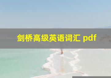 剑桥高级英语词汇 pdf